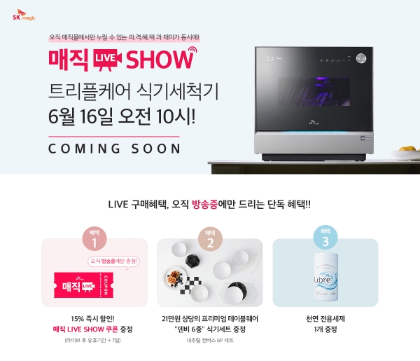 SK매직 라이브커머스 '매직 LIVE SHOW' 론칭 포스터 (이미지=SK매직)