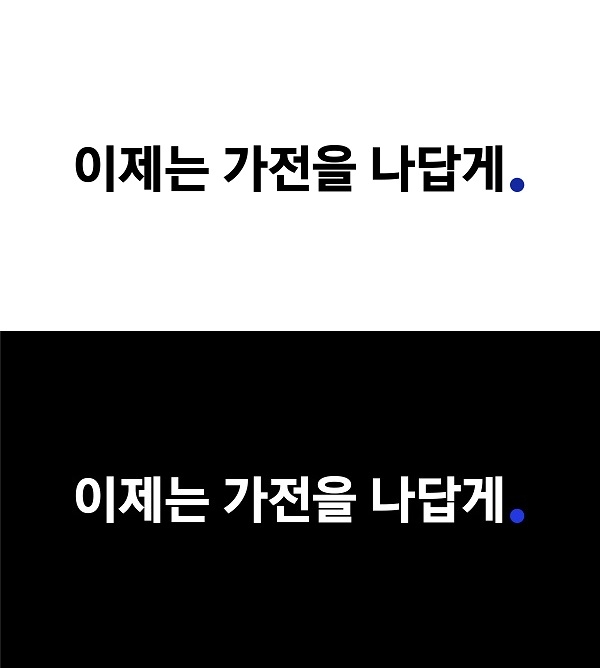 삼성전자 가전 제품 통합 슬로건 '이제는 가전을 나답게' 로고 사진. (이미지=삼성전자)