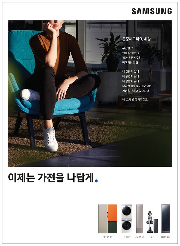 삼성전자 가전 제품 통합 슬로건 적용 인쇄 광고 사례. (사진=삼성전자)