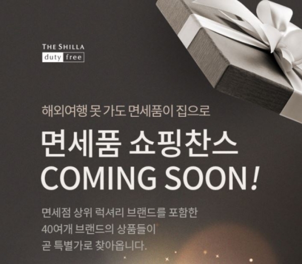 신라면세점이 이르면 다음주 후반부터 신라트립을 통해 면세 제고품을 백화점 정상가보다 최대 50% 싸게 판다. (사진=호텔신라)