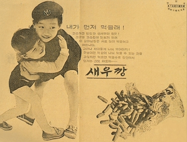 '내가 먼저 먹을래!'란 제목의 새우깡 출시 초기 지면 광고. (사진=농심 홈페이지 캡처)  