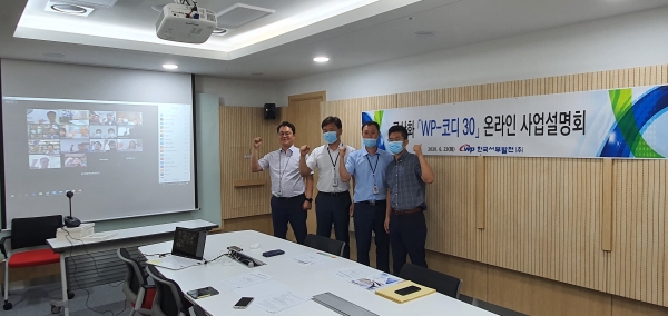 'WP-코디30' 사업설명회.(사진=서부발전)
