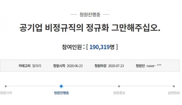 19만명 동의를 받은 '정규직 전환 반대' 청와대 국민청원 게시글 갈무리. (사진=청와대 국민청원)