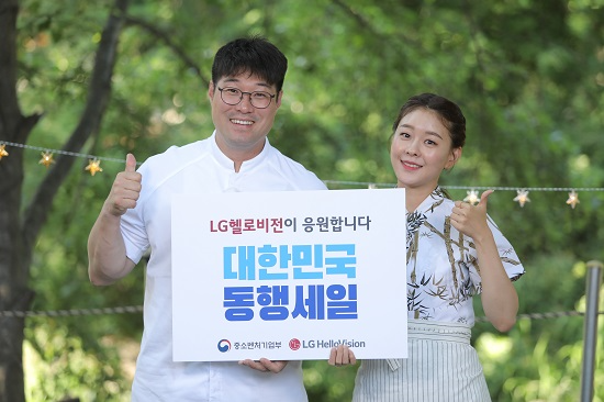 이번 생방송에서 특산물 쿠킹쇼를 진행하는 셰프 오세득 씨(왼쪽)와 국악인 김나니 씨가 대한민국 동행세일을 응원하고 있다. (사진=LG헬로비전)