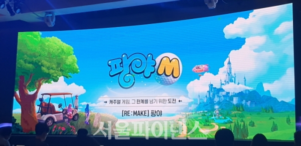 팡야M. (사진=이호정 기자)