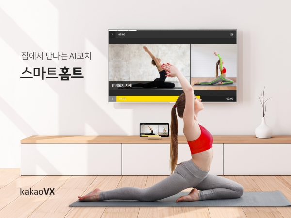 카카오 VX '스마트홈트' (사진=카카오 VX)