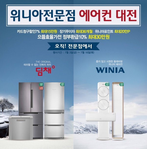 위니아전문점 에어컨 대전 포스터 이미지 (사진=위니아에이드)