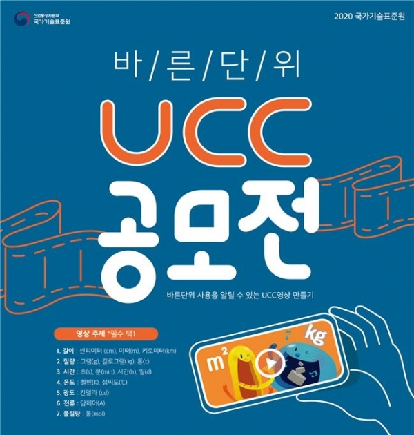 2020 바른단위 사용 공모전 포스터 (사진=산업통장자원부)