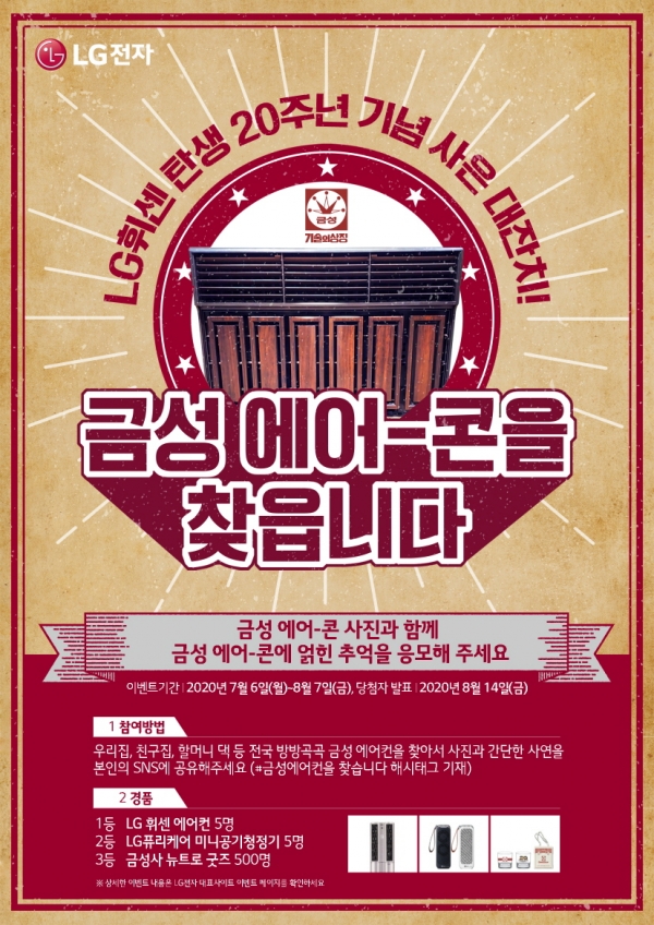 LG전자가 휘센 브랜드 런칭 20주년을 맞아 이달 6일 에어컨 교체 이벤트를 시작했다. LG 휘센 브랜드 20주년 기념 에어컨 교체 이벤트 광고 사진 (사진=LG전자)