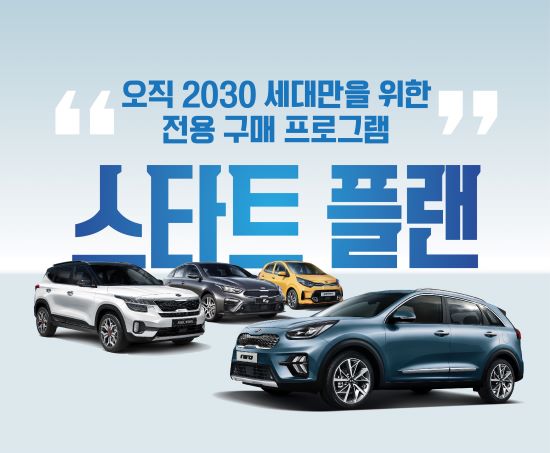 기아차가 '스타트 플랜 구매 프로그램' 출시 (사진= 기아자동차)