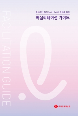 롯데인재개발원이 발간한 ‘효과적인 화상(실시간 온라인) 강의를 위한 퍼실리테이션 가이드’ 표지. (사진=롯데지주)