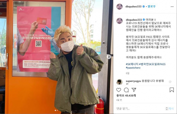 방송인 유병재씨는 본인의 SNS를 통해 SK에너지의 'SK오일로패스' 참여를 독려했다. (사진=유병재 인스타그램 캡처)