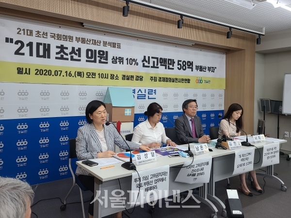 경제정의실천시민연합은 16일 오전 서울 동숭동 경실련 강당에서 기자회견을 열고 21대 초선 국회의원 부동산 재산 분석결과를 발표를 진행하고 있다. (사진= 박성준 기자)