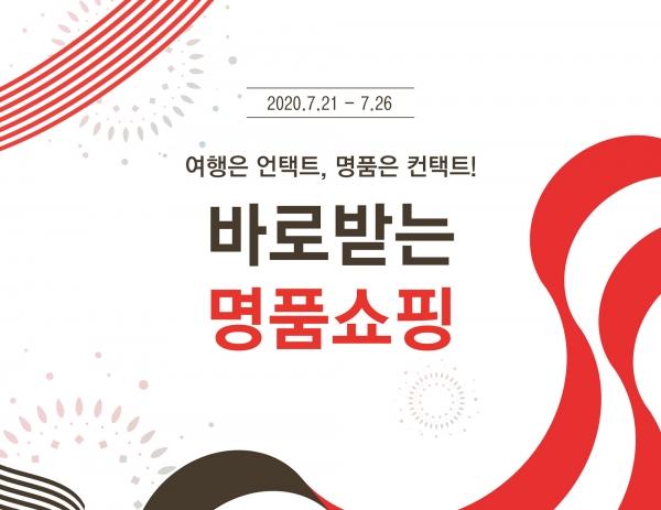 신라면세점은 서울 중구 장충동 서울점에서 21일부터 26일까지 재고품을 최대 50% 싸게 판다. (사진=호텔신라)