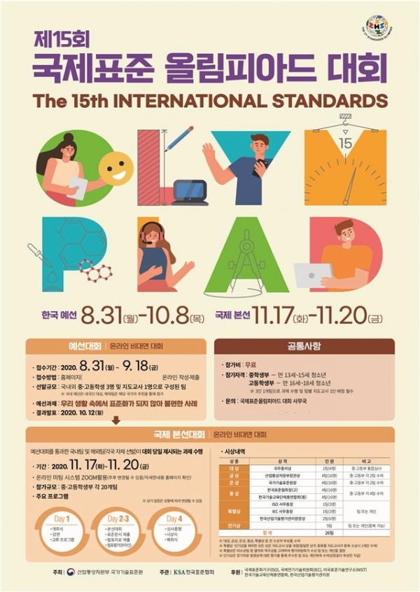 국제표준올림피아드 포스터 (사진=산업통상자원부)