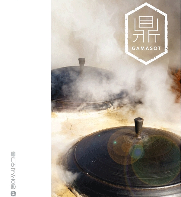 동아쏘시오그룹 통합 지속가능경영보고서 '가마솥(GAMASOT)' 표지 (사진=동아쏘시오홀딩스) 