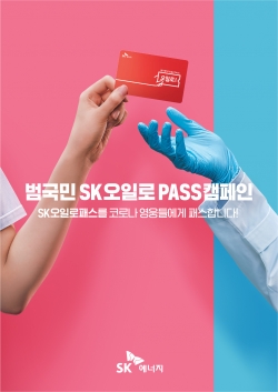 SK오일로패스 시즌2 캠페인 (사진=SK에너지)