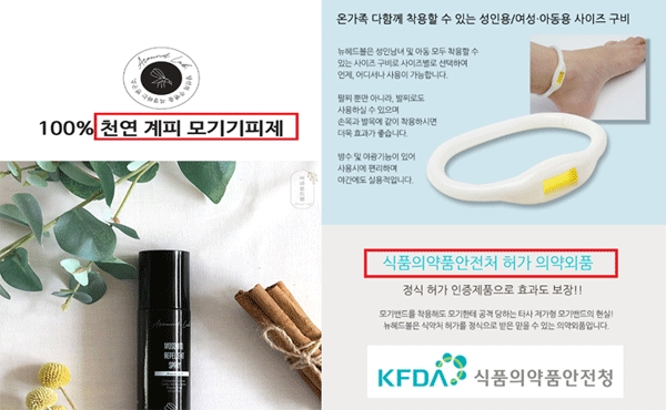 공산품을 식품의약품안전처로부터 허가 받은 의약외품인 것처럼 속인 모기기피제 광고. (사진=식품의약품안전처) 
