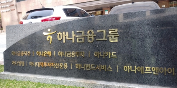 하나금융그룹 (사진=서울파이낸스)