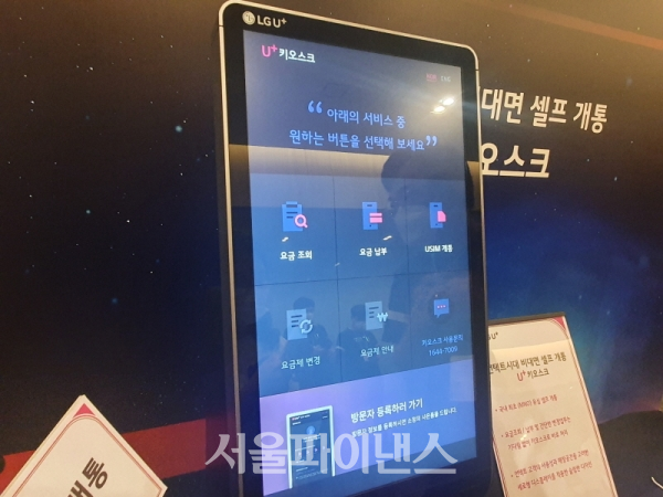 U+키오스크. 고객이 직접 신용카드와 휴대폰 문자인증 후 유심개통과 간단한 CS처리를 할 수 있다. (사진=이호정 기자)