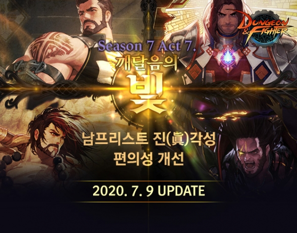 던전앤파이터 '남프리스트' 진 각성 업데이트. (사진=넥슨)