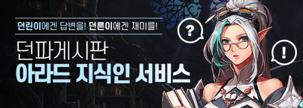 던파게시판 '아라드 지식인 시스템' (사진=던전앤파이터 홈페이지 캡쳐)