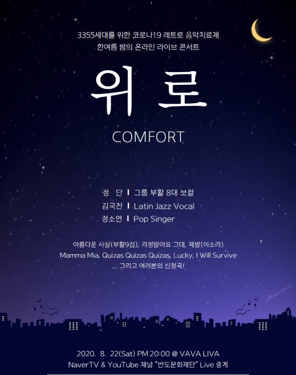 반도문화재단 온라인 힐링콘서트 '위로' 포스터. (사진= 반도건설)