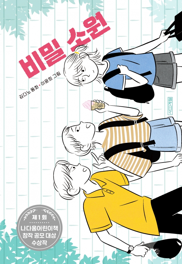 제1회 나다움 어린이 책 공모전에서 대상을 수상해 출간 된 비밀 소원의 표지. (사진=롯데지주)