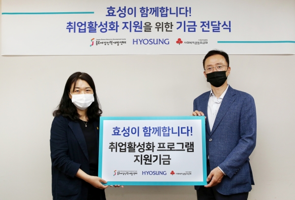 이정원 효성 커뮤니케이션실 전무(오른쪽)가 김영실 종로여성인력개발센터 관장에게 취업 활성화 프로그램 지원 기금을 전달하고 있다. (사진=효성)