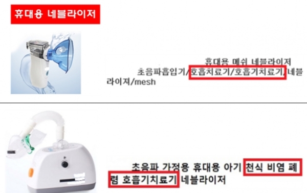 휴대용 의약품 초음파흡입기 부당광고 사례 (사진=식품의약품안전처)