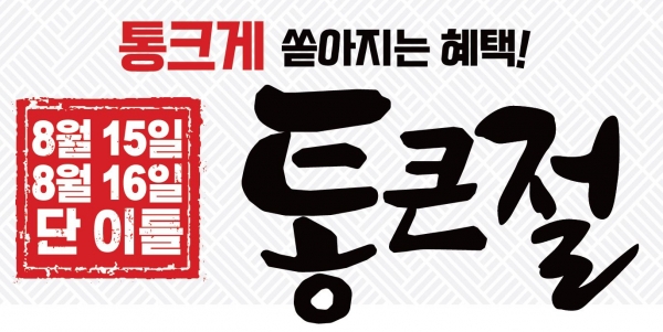 롯데마트는 15~16일까지 단 이틀동안 '통큰절' 행사를 연다. (사진=롯데쇼핑)