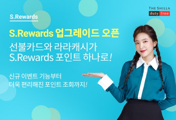 신라면세점이 13일부터 선불카드와 라라캐시를 '에스 리워즈'로 통합해 운영한다. (사진=호텔신라)