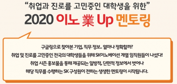 2020 이노業 Up 멘토링 (사진=SK이노베이션)