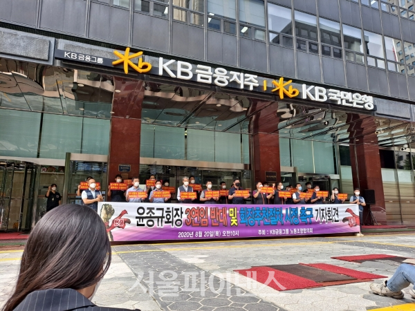 KB금융그룹 노동조합협의회가 20일 오전 서울 영등포구 KB국민은행 여의도 본점 앞에서 '윤종규 회장 3연임 반대 및 회장 선임절차 시정 촉구' 기자회견을 개최하고 있다. (사진=김현경 기자)