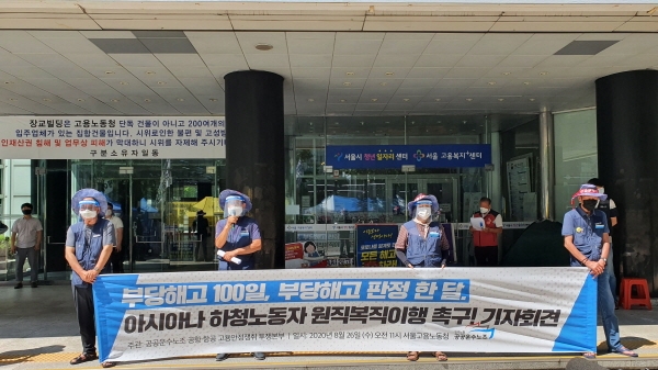 민주노총 산하 공공운수노조는 26일 오전 서울지방고용노동청 앞에서 기자회견을 열고 "그간 아시아나KO는 코로나19 위기를 노동자에게만 전가해왔다"며 "이는 명박한 부당해고임이 판결났고 이젠 고용노동부가 답해야 할 때"라고 주장했다. (사진=연합뉴스)