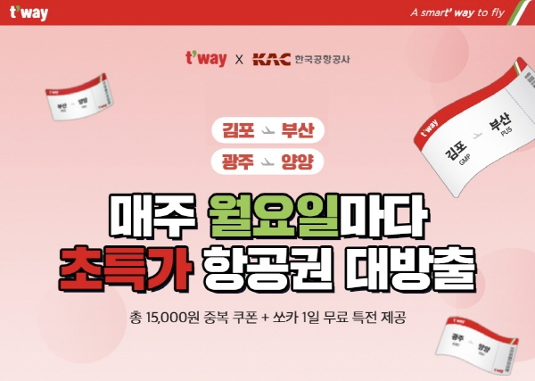 티웨이항공은 9월 한 달간 다양한 특가 이벤트를 진행한다고 1일 밝혔다. (사진=티웨이항공)