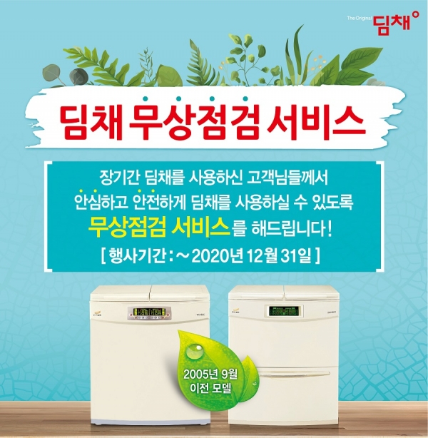 2020 김치냉장고 딤채 무상점검 서비스 포스터 (이미지=위니아딤채)