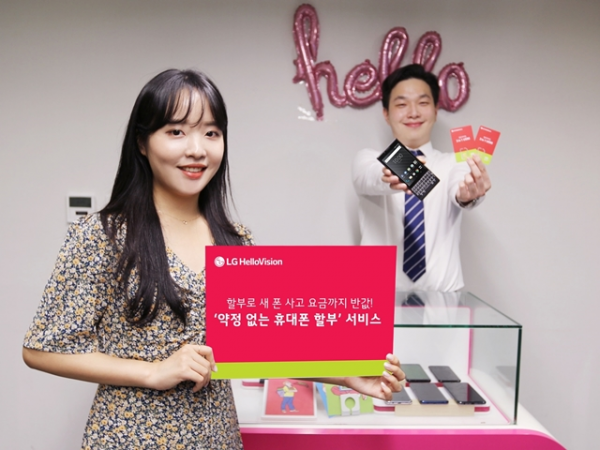 LG헬로비전 헬로모바일이 무약정 반값 요금과 결합한 '약정 없는 휴대폰 할부' 서비스를 출시했다고 3일 밝혔다. (사진=LG헬로비전)