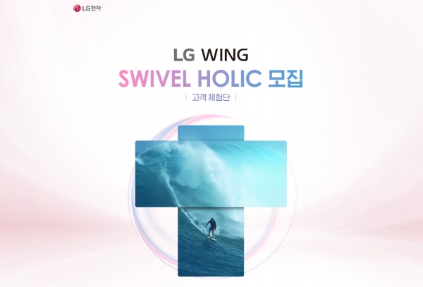 LG전자가 오는 14일 공개하는 전략 스마트폰 'LG 윙' 체험단 'Swivel Holic'을 모집한다고 6일 밝혔다. (사진=LG전자)