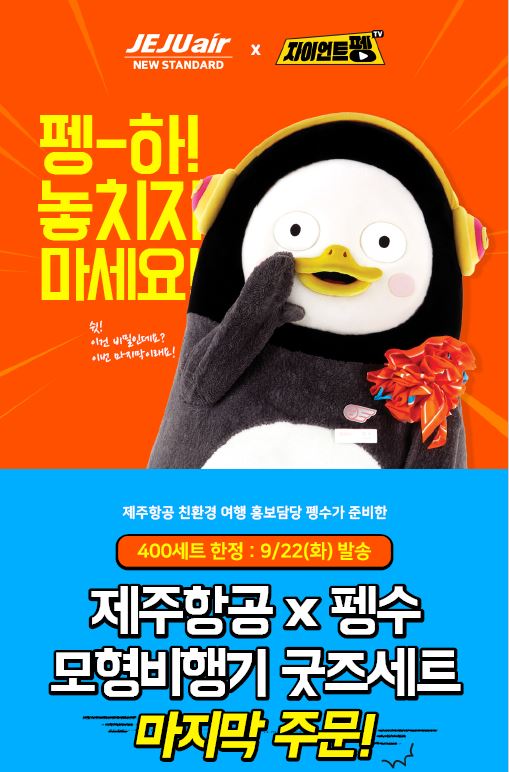 제주항공은 친환경 홍보모델로 활동중인 '펭수'를 활용한 모형비행기 기획상품(goods)의 마지막 400세트 한정 판매를 진행한다고 15일 밝혔다. (사진=제주항공)