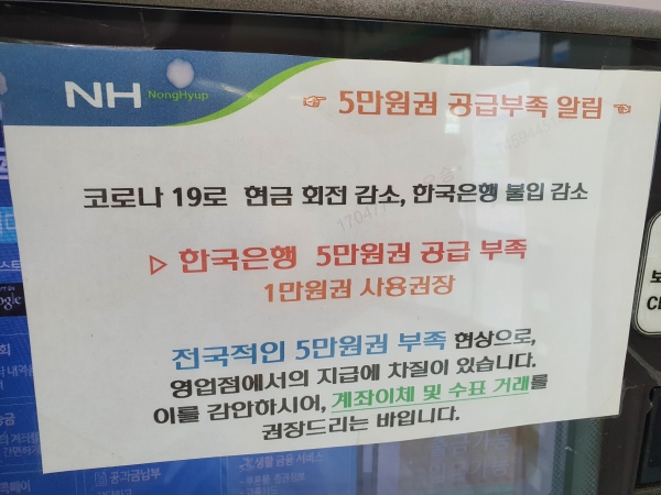 15일 농협 한 지점에서 신종 코로나바이러스 감염증(코로나19) 이후 5만원권 공급 부족을 알렸다. (사진=서울파이낸스)