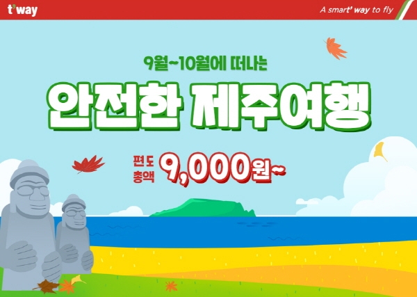 티웨이항공은 오는 27일까지 가을을 맞아 제주도 특가항공권 행사를 진행한다고 16일 밝혔다. (사진=티웨이항공)