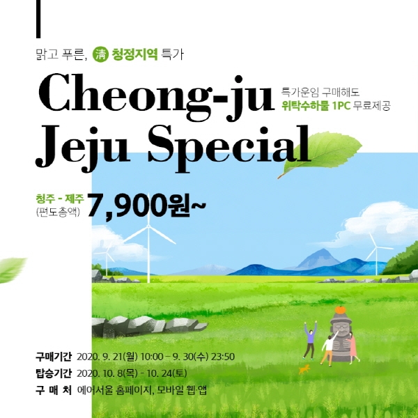 에어서울 청주~제주 노선 특가항공권 행사 포스터. (사진=에어서울)