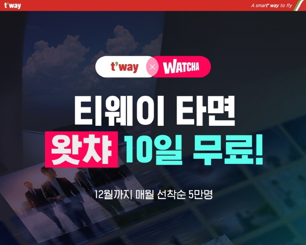 티웨이항공-왓챠 10일 무료시청 쿠폰 홍보 포스터. (사진=티웨이항공)