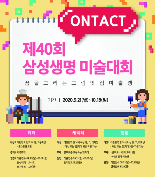 삼성생명은 전국 초·중·고 대학생을 대상으로 '제40회 삼성생명 미술대회'를 개최한다고 21일 밝혔다. 사진은 미술대회 포스터. (사진=삼성생명)