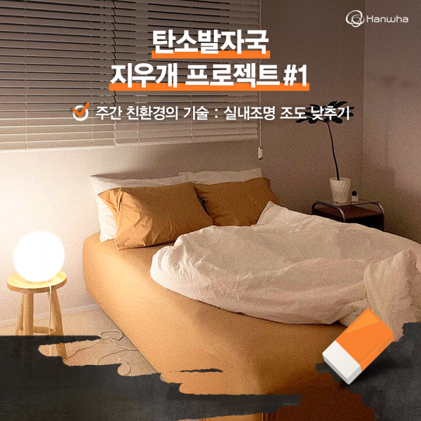 한화그룹의 '탄소발자국 지우개' 캠페인 (사진=한화그룹)