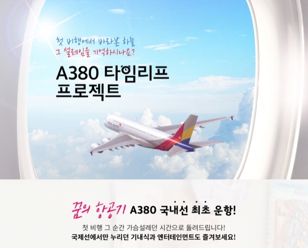 아시아나항공 A380 특별 관광상품 홍보 포스터. (사진=아시아나항공)