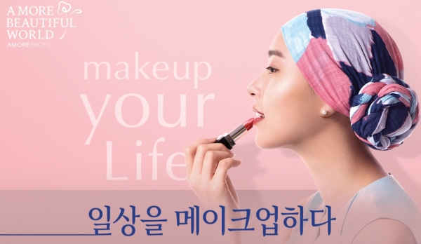 아모레퍼시픽은 10년 동안 '메이크업 유어 라이프'(메유라) 캠페인을 펼쳤다. (사진=아모레퍼시픽)