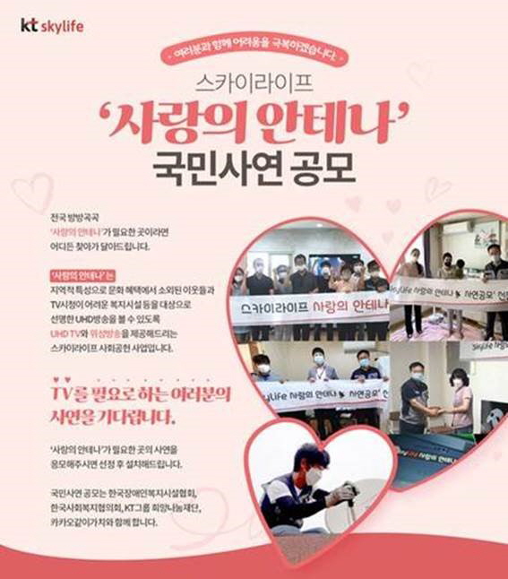 KT스카이라이프 '사랑의 안테나' 국민 사연 공모. (사진=KT스카이라이프)