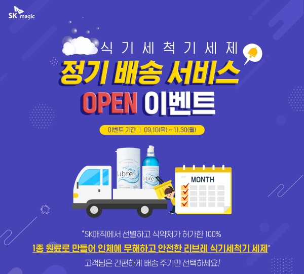 SK매직 세제 구독서비스 (이미지=SK매직)